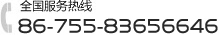 全國(guó)服務(wù)熱線：86-755-83656646